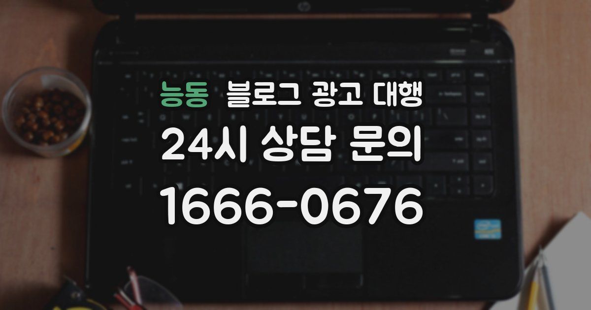 능동 블로그 광고 대행