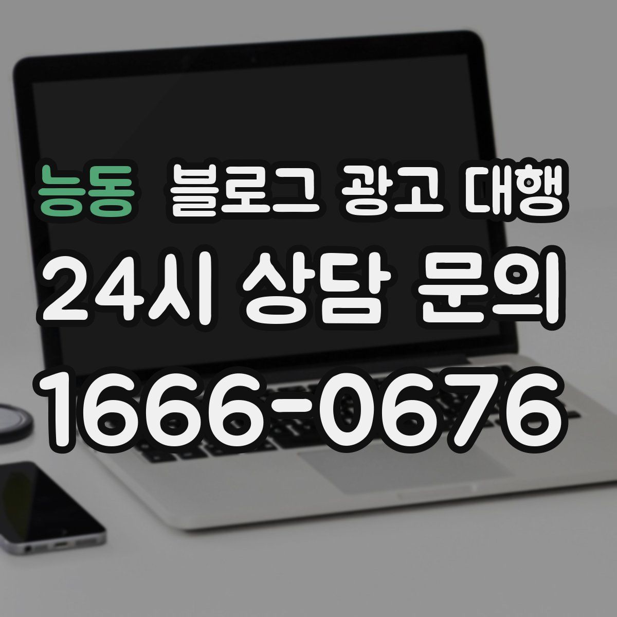 능동 블로그 광고 대행