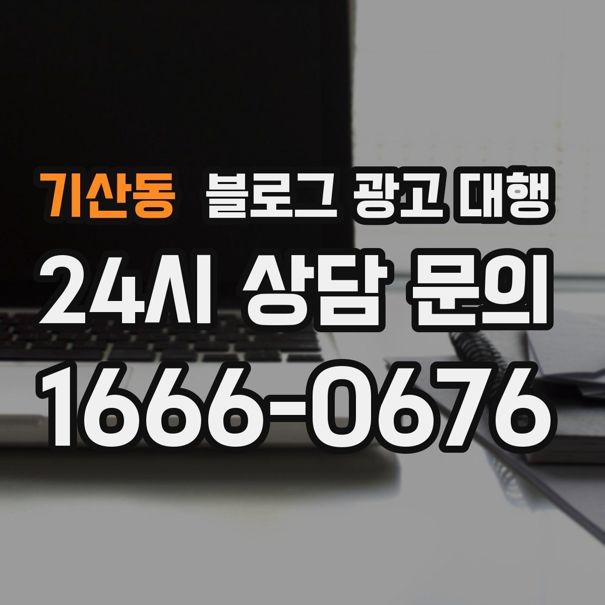기산동 블로그 광고 대행 콘텐츠 수정 범위는 어디까지일까
