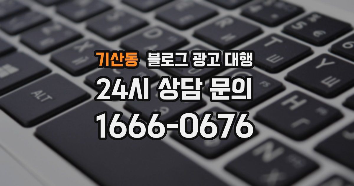 기산동 블로그 광고 대행