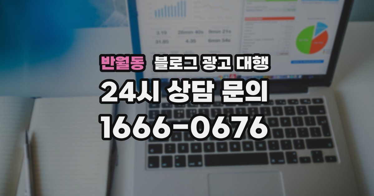 반월동 블로그 광고 대행
