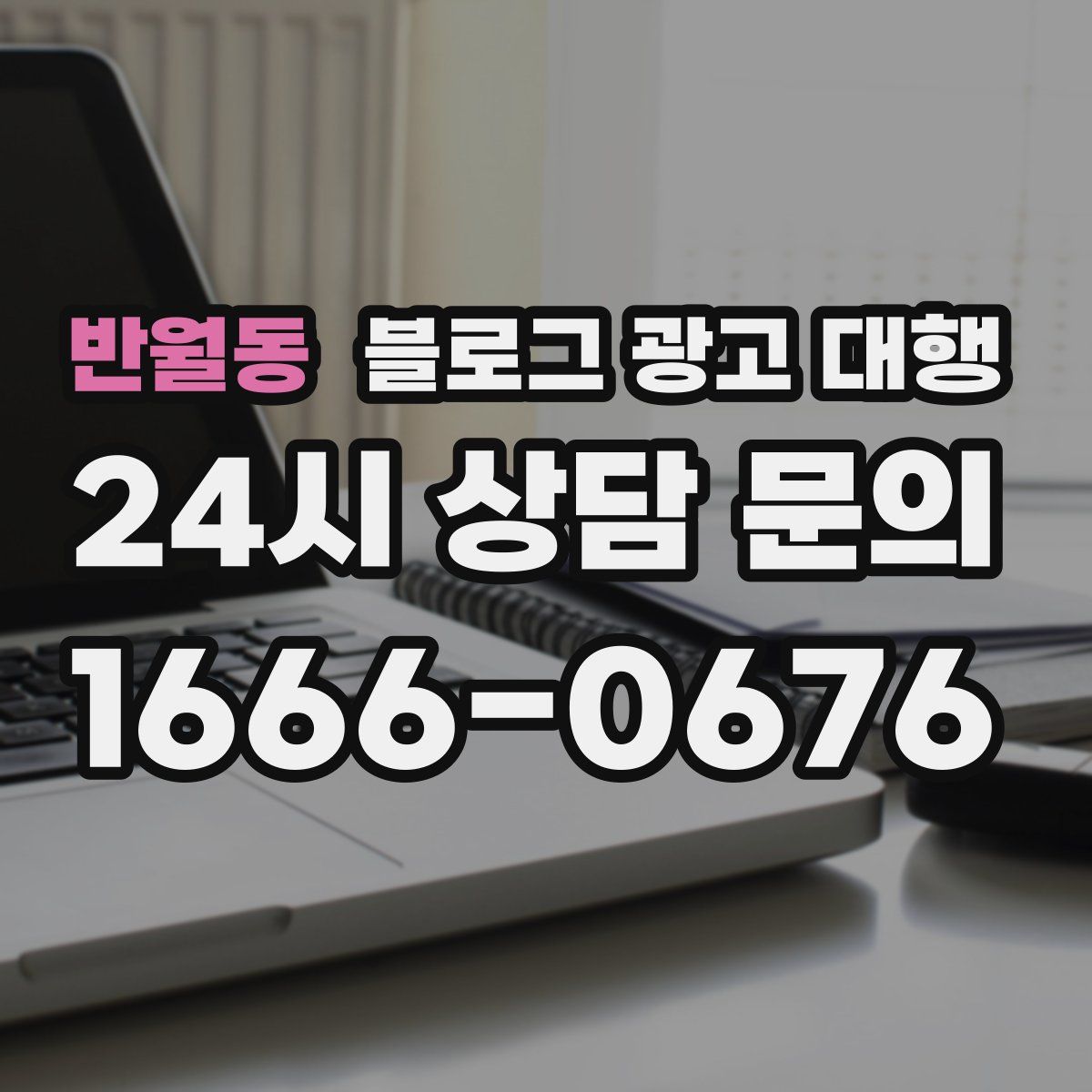 반월동 블로그 광고 대행