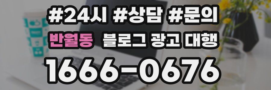반월동 블로그 광고 대행