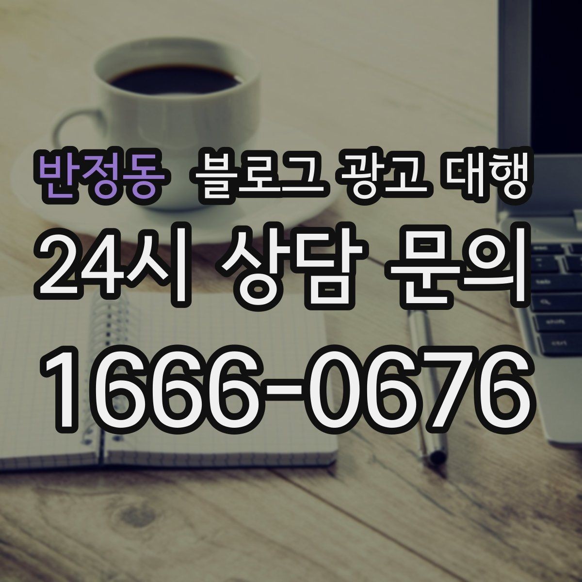 반정동 블로그 광고 대행 계약 전 반드시 확인할 사항