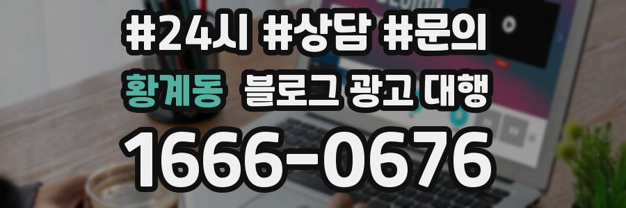 황계동 블로그 광고 대행