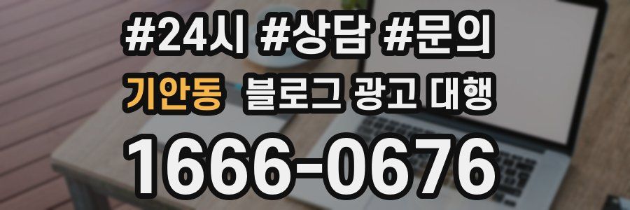 기안동 블로그 광고 대행