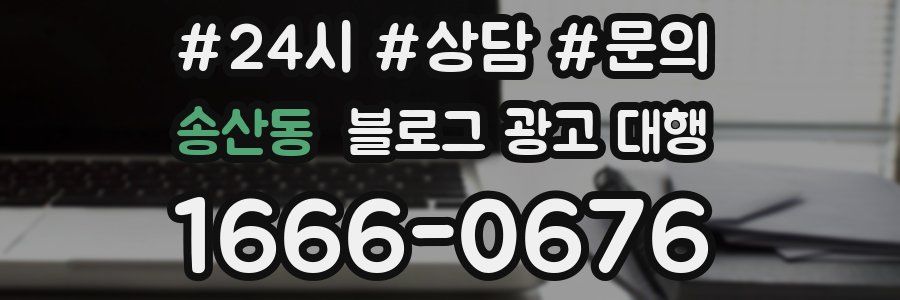 송산동 블로그 광고 대행