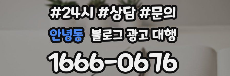 안녕동 블로그 광고 대행
