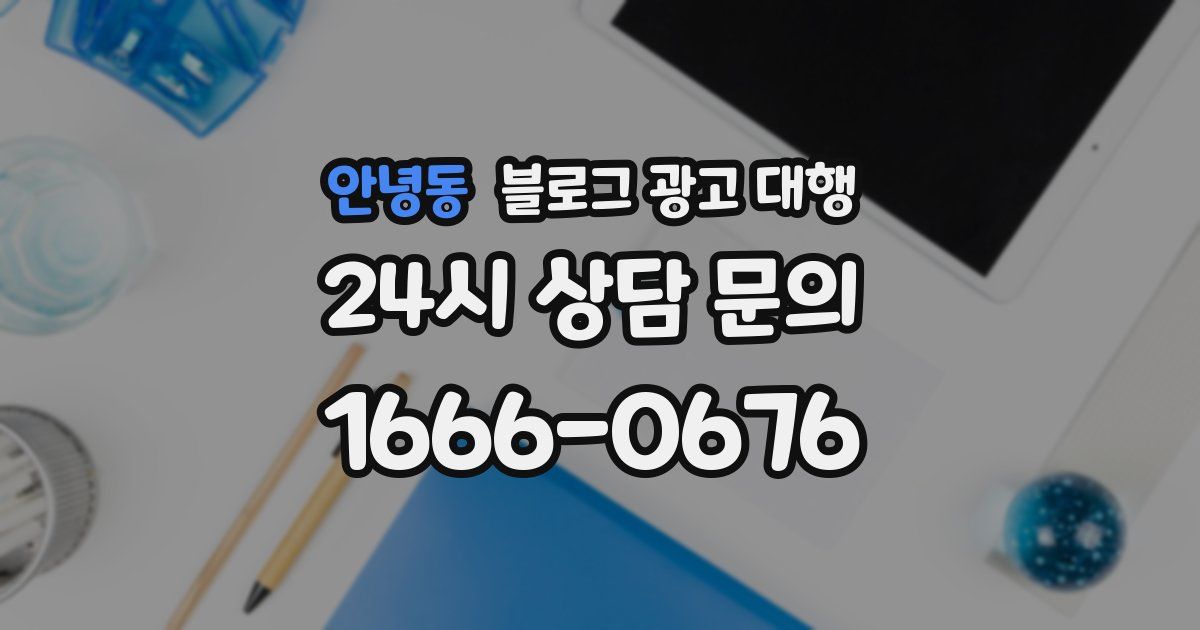 안녕동 블로그 광고 대행