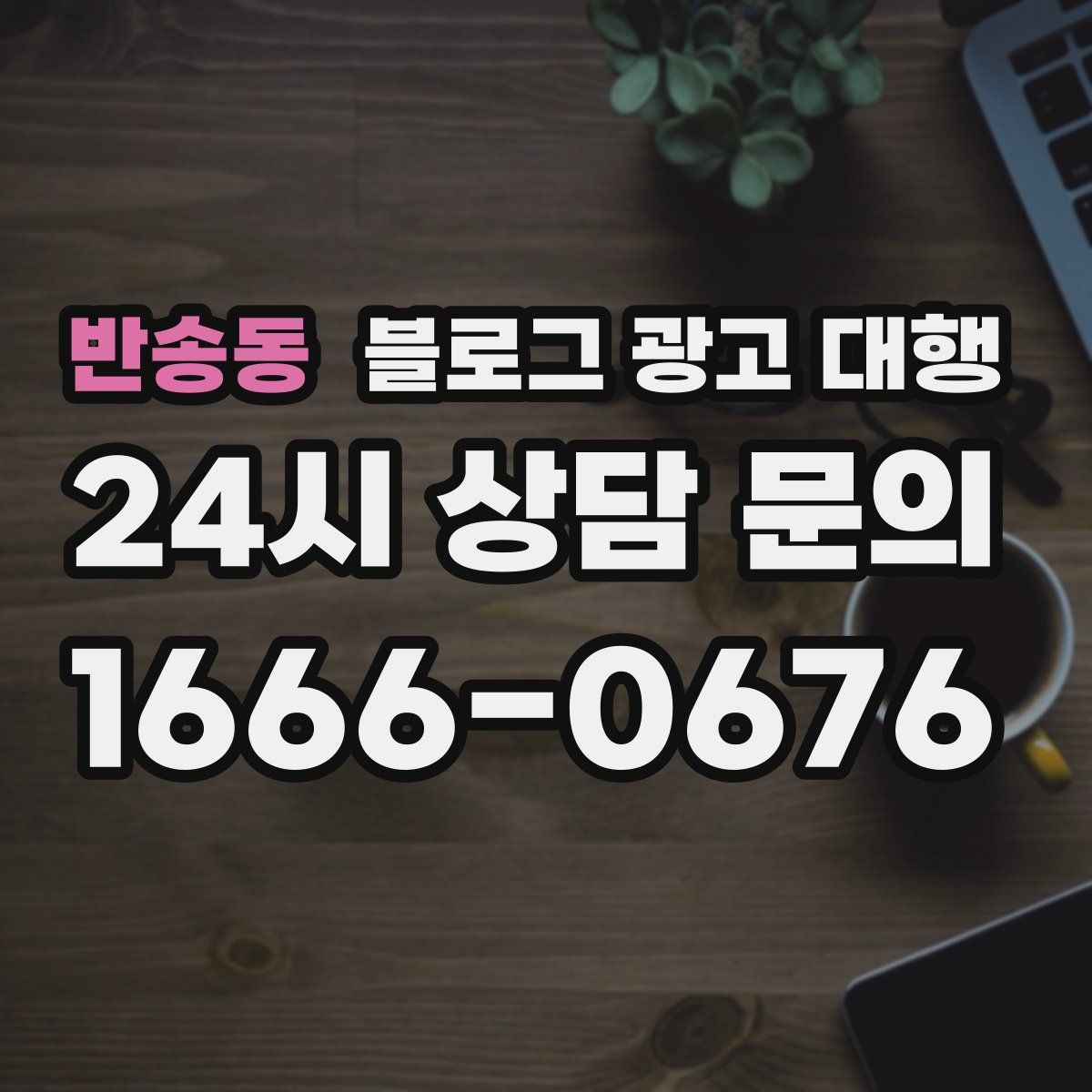 반송동 블로그 광고 대행