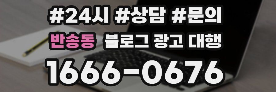 반송동 블로그 광고 대행