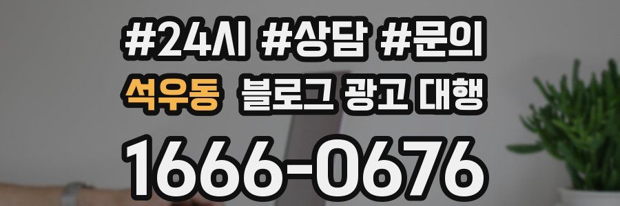 석우동 블로그 광고 대행