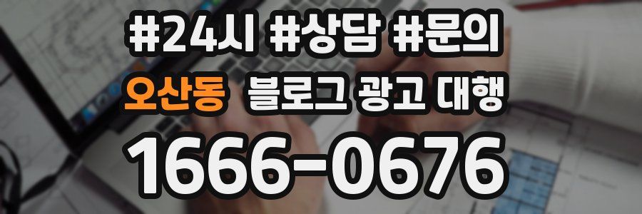 오산동 블로그 광고 대행