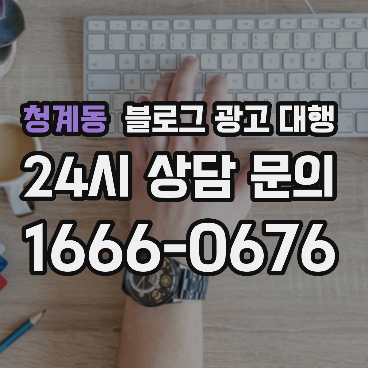 청계동 블로그 광고 대행