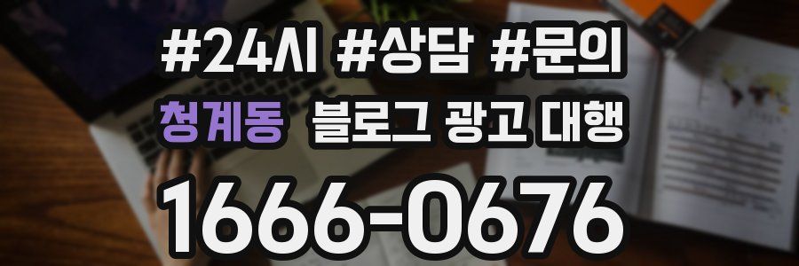 청계동 블로그 광고 대행