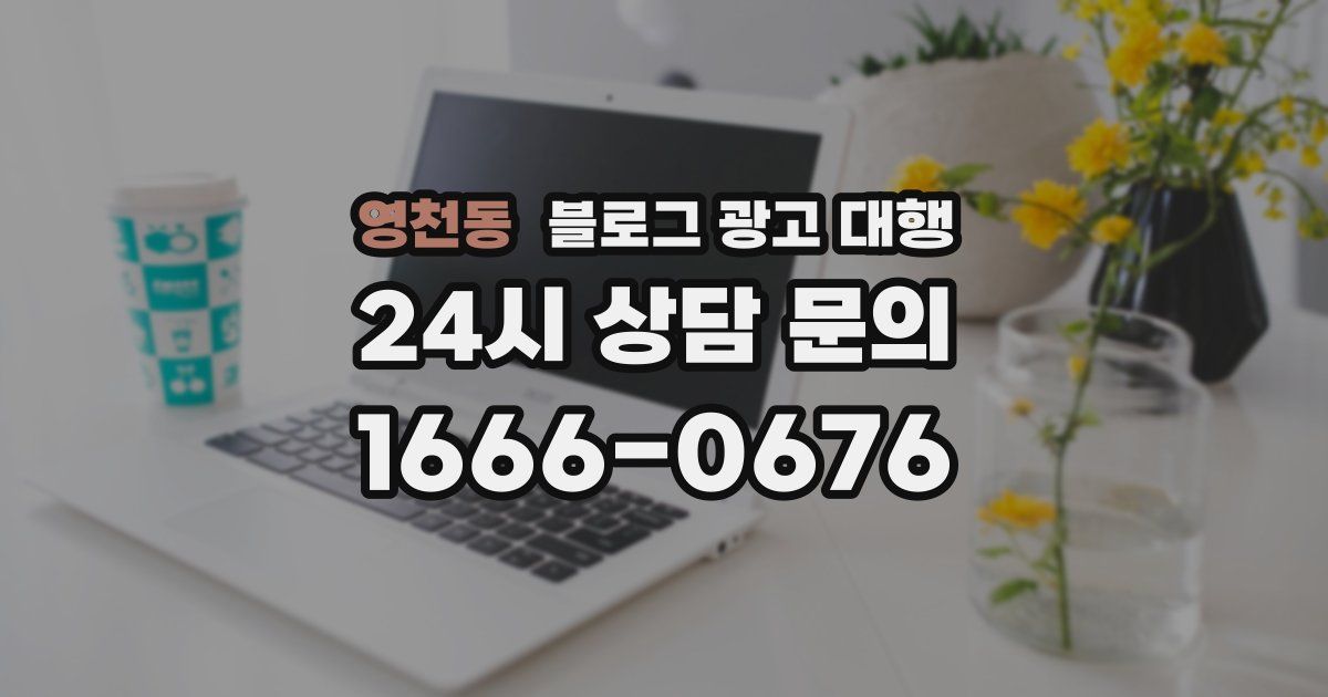 영천동 블로그 광고 대행