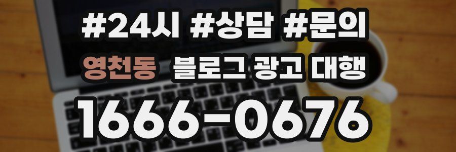 영천동 블로그 광고 대행