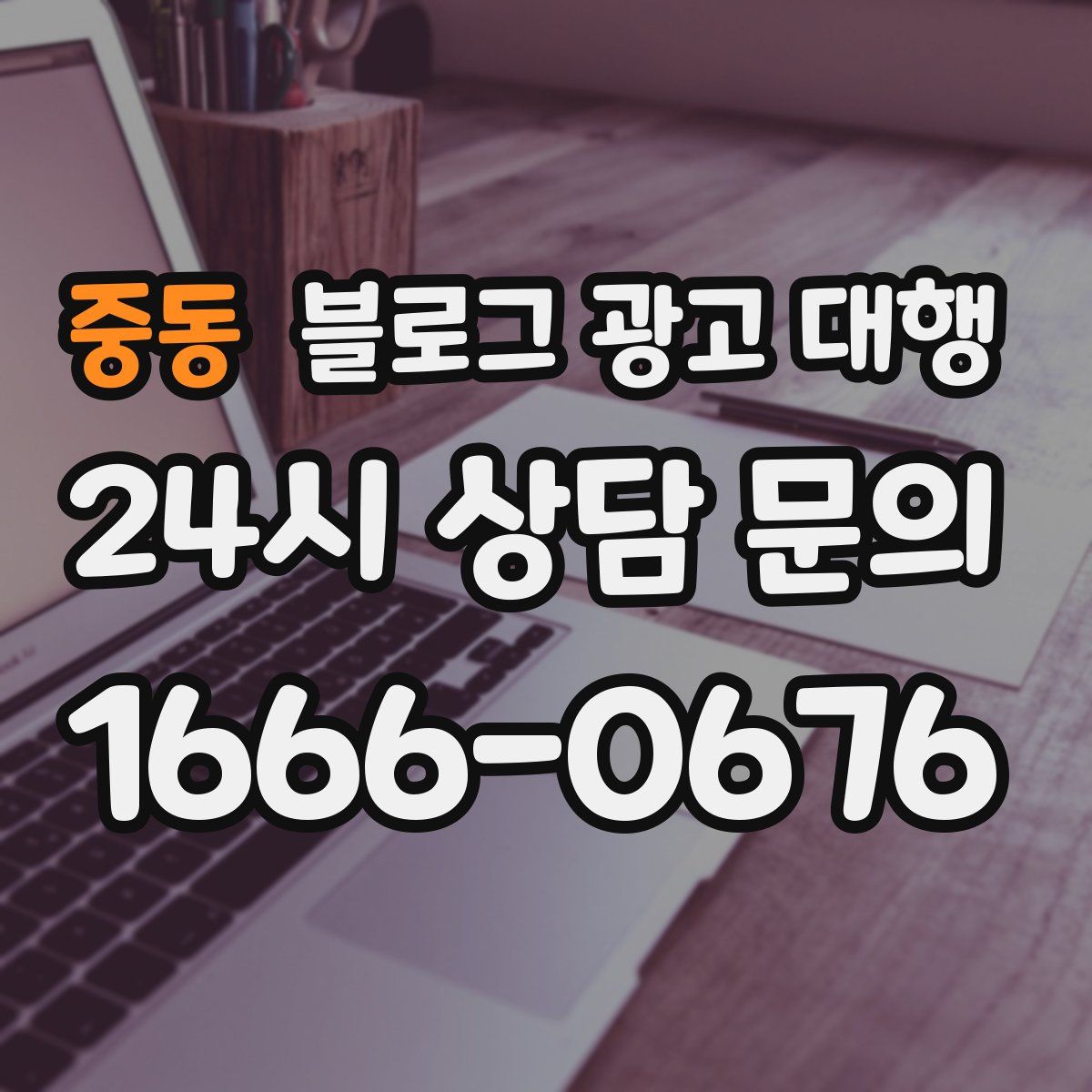 중동 블로그 광고 대행