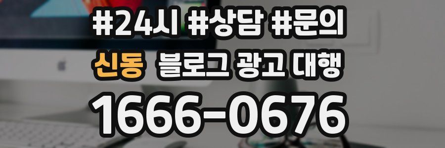 신동 블로그 광고 대행