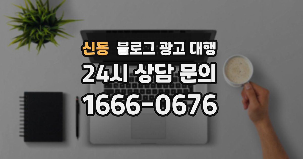 신동 블로그 광고 대행