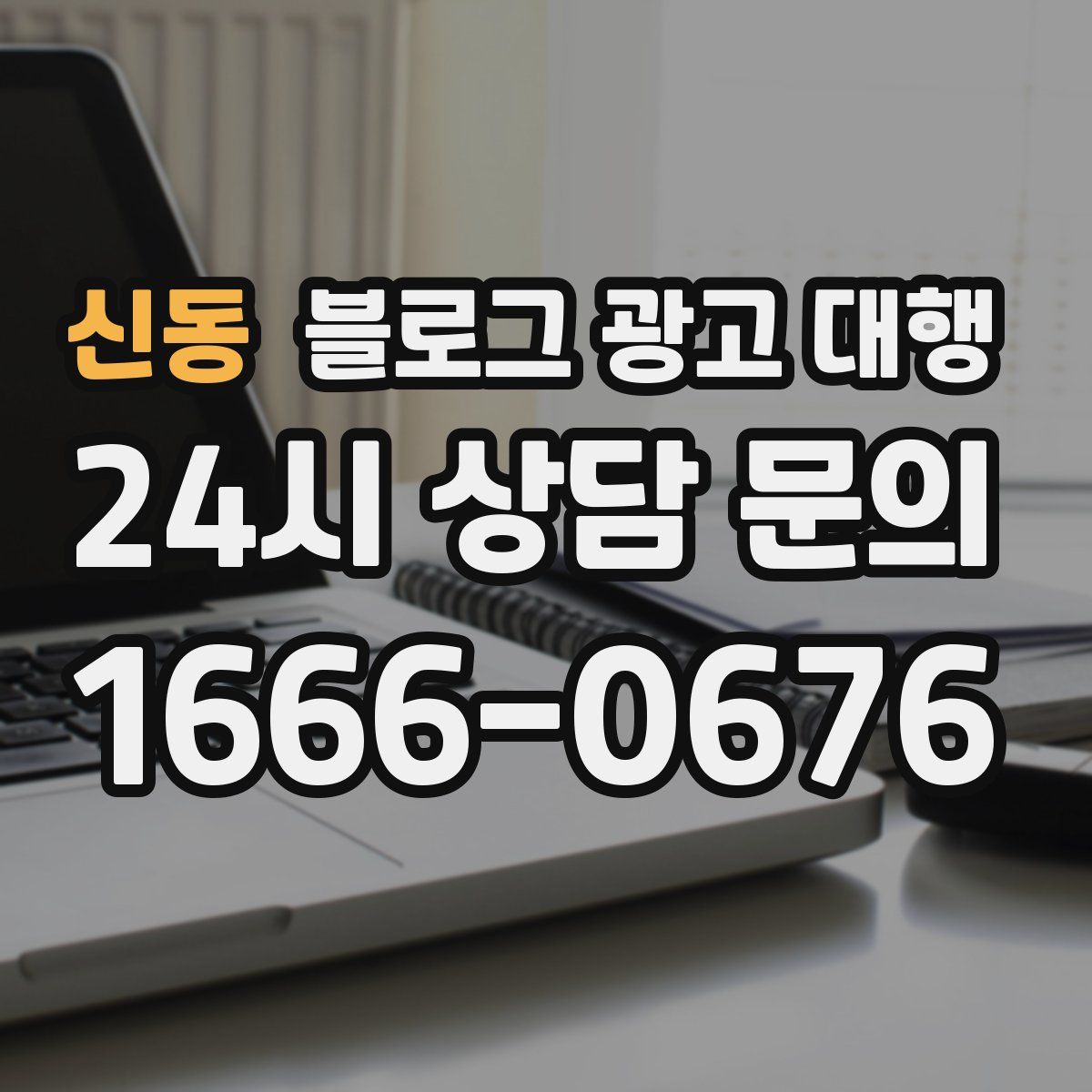 신동 블로그 광고 대행