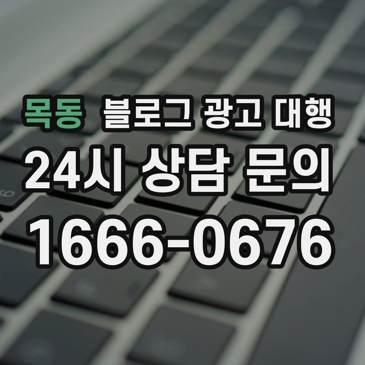 목동 블로그 광고 대행 예산을 효율적으로 쓰는 방법
