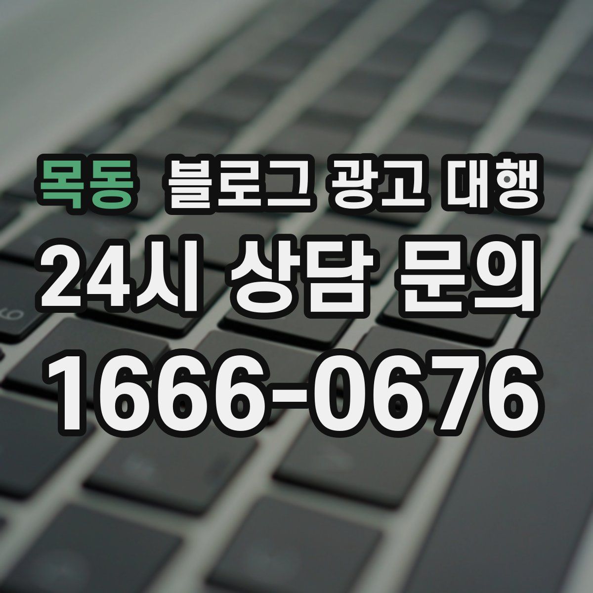 목동 블로그 광고 대행
