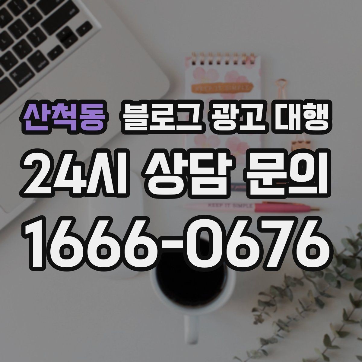 산척동 블로그 광고 대행 진행 전 예상 일정 살펴보기