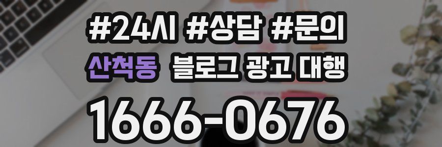 산척동 블로그 광고 대행