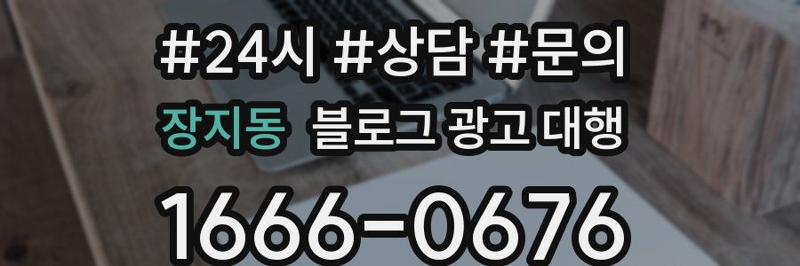 장지동 블로그 광고 대행