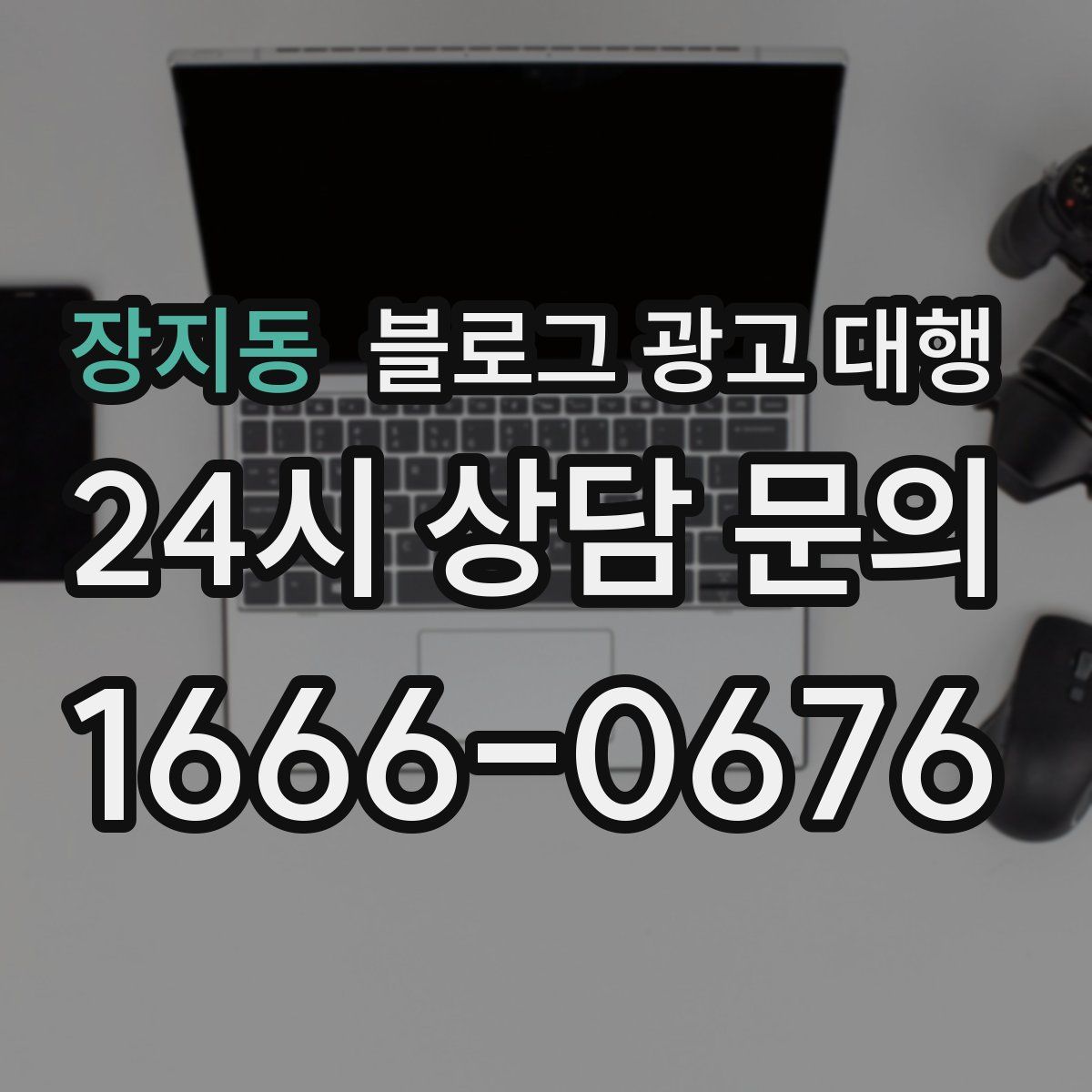 장지동 블로그 광고 대행