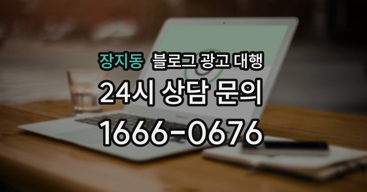 장지동 블로그 광고 대행