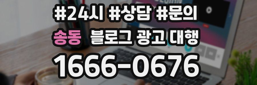송동 블로그 광고 대행