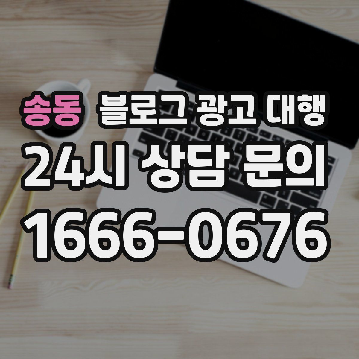 송동 블로그 광고 대행