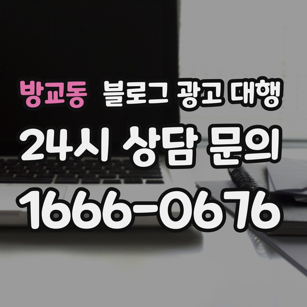 방교동 블로그 광고 대행