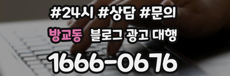 방교동 블로그 광고 대행