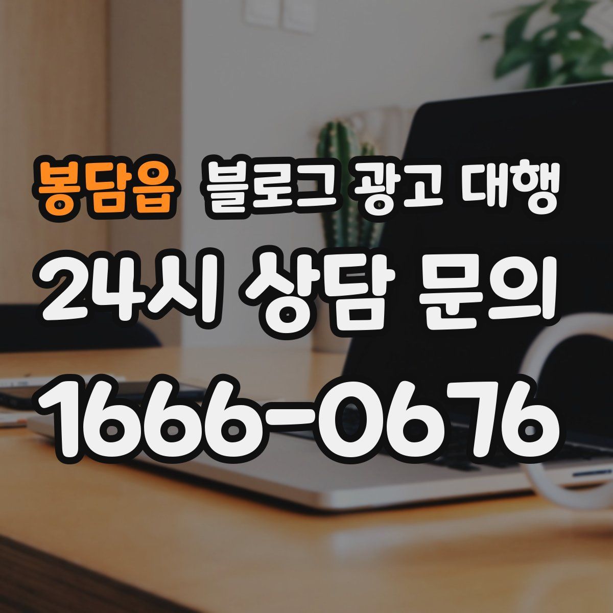 봉담읍 블로그 광고 대행
