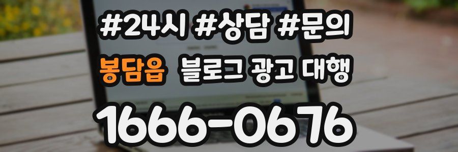 봉담읍 블로그 광고 대행
