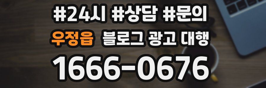 우정읍 블로그 광고 대행