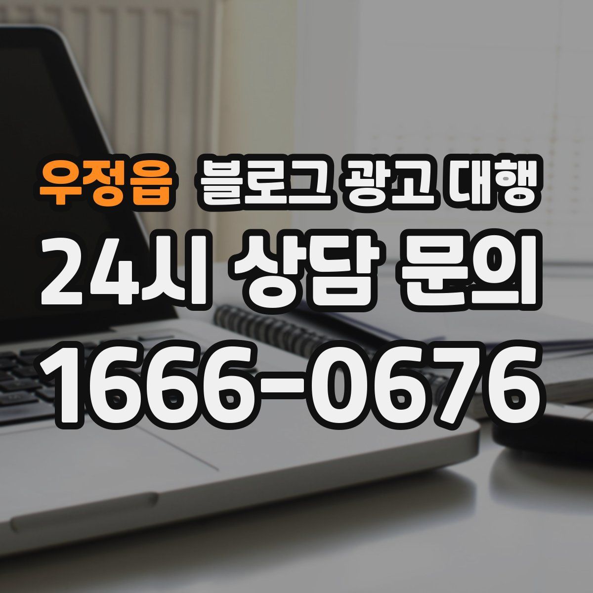 우정읍 블로그 광고 대행