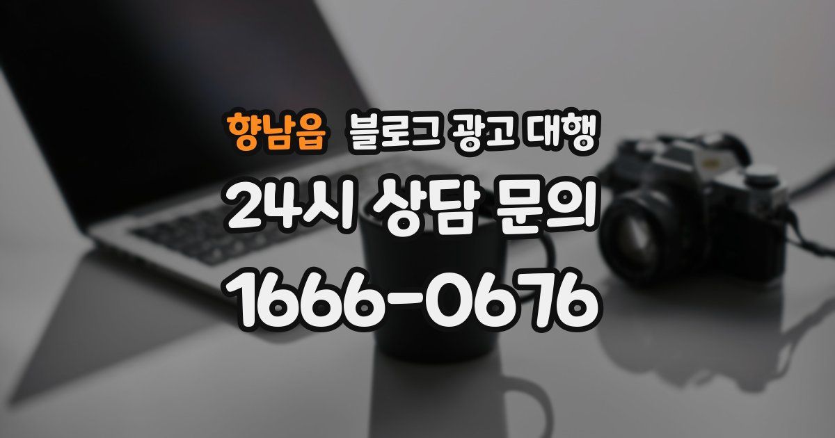 향남읍 블로그 광고 대행