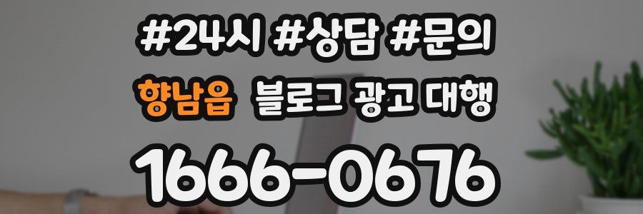 향남읍 블로그 광고 대행