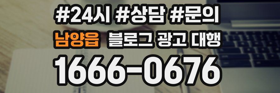 남양읍 블로그 광고 대행
