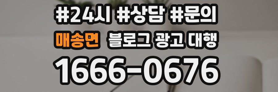 매송면 블로그 광고 대행