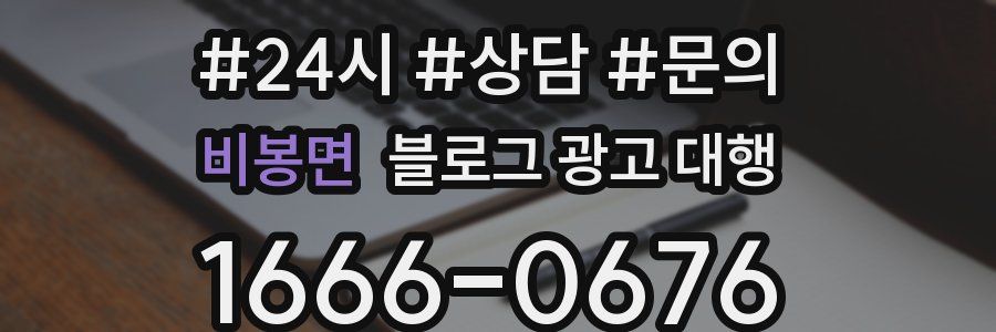 비봉면 블로그 광고 대행
