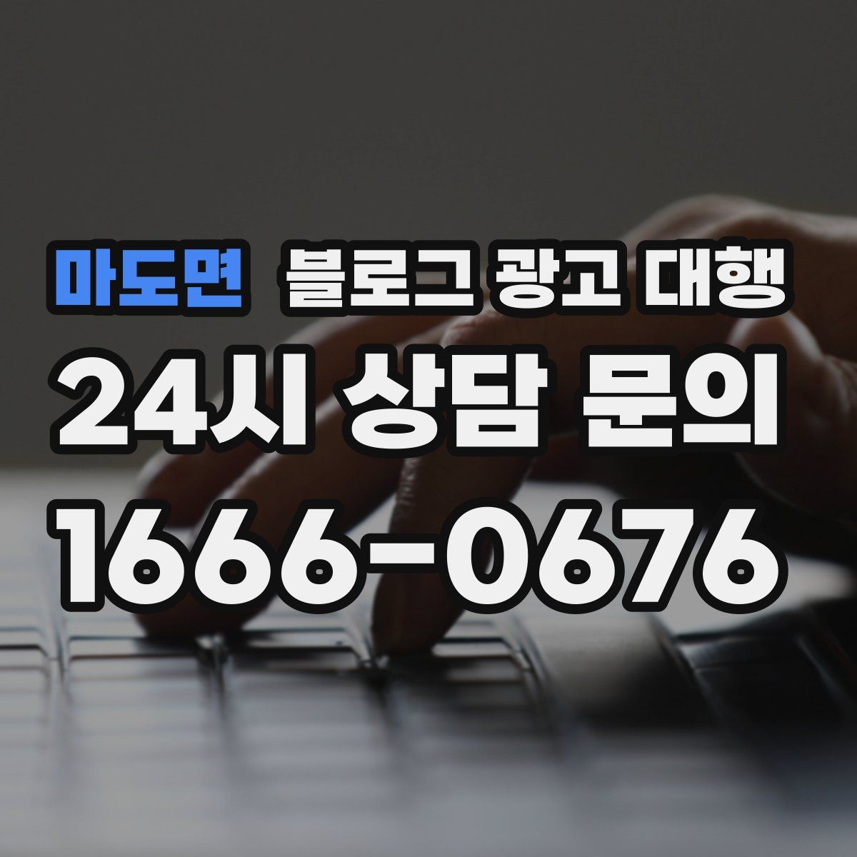 마도면 블로그 광고 대행