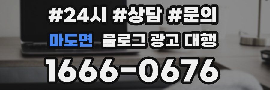 마도면 블로그 광고 대행