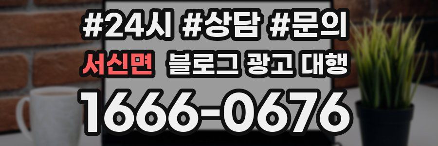 서신면 블로그 광고 대행