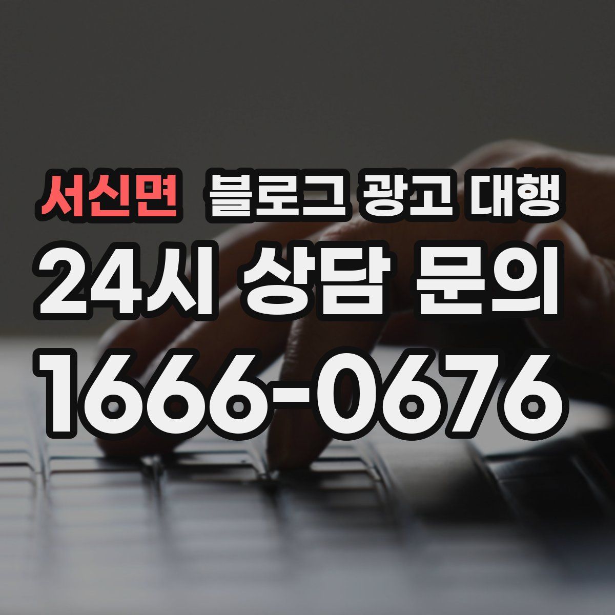 서신면 블로그 광고 대행
