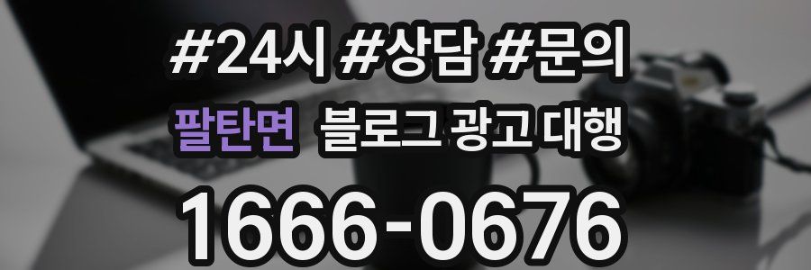 팔탄면 블로그 광고 대행